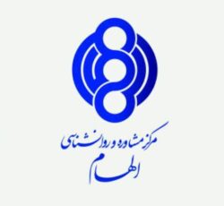 مرکز مشاوره و روانشناسی الهام / منصور خوشنویسان