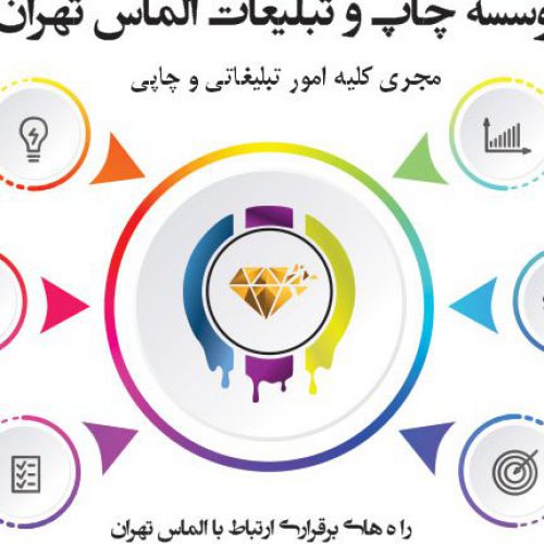 مجموعه چاپ و تبلیغات الماس تهران