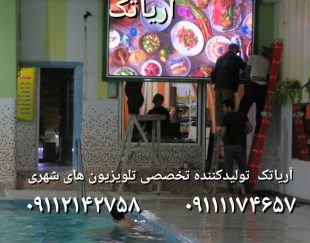 تابلو روان و تلویزیون شهری در بابل و مازندران