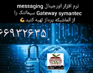 نرم افزار اورجینال  Symantec Messaging Gateway سیمانتک اورجینال