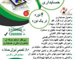 آموزش صفرتاصد حسابداری بازارکار در قزوین
