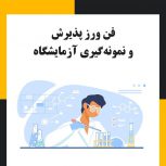 دوره تکنسین آزمایشگاه در تبریز