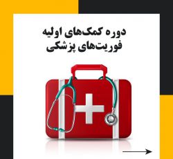 آموزش فوریت های پزشکی و کمک های اولیه در تبریز