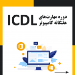 آموزش مهارت های هفت گانه کامپیوتر ICDL در تبریز