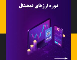 دوره آموزشی ارز های دیجیتال در تبریز