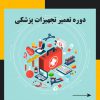 آموزش تعمیرات تجهیزات پزشکی در تبریز