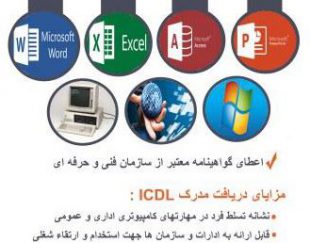 آموزش کامپیوتر ( ICDL ) در قزوین