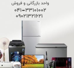 فروش و تامین انواع لوازم خانگی ایرانی و خارجی