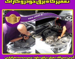 کاراک ، بهترین تعمیرگاه برق خودرو  در تهران