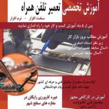 آموزش تخصصی و کاربردی تعمیر تلفن همراه در قزوین