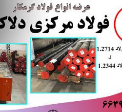 فروش انواع فولاد گرمکار 1.2714و1.2344