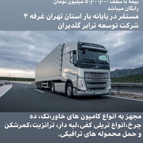 باربری/پایانه بار/تهران و شهرستان/خاور تک تریلی