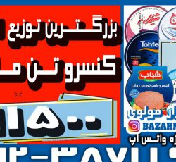 بزرگترین توزیع کننده انواع کنسرو تن ماهی در ایران(شرکت پخش بازار مولوی از 1373) ماهی هوور- اسبک – زرده ،ارزان،برند،صادراتی و…