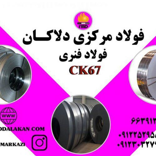 فروش انواع فولاد فنر CK67