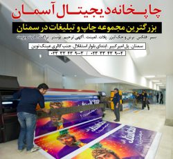 مجتمع چاپ آسمان (بزرگترین مرکز چاپ و تبلیغات در سمنان)