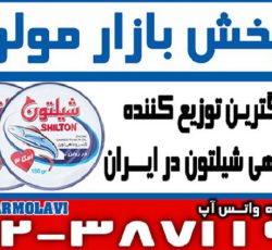 بزرگترین توزیع کننده کنسرو تن ماهی شیلتون در ایران-(شرکت پخش بازار مولوی از 1373)