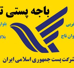 قبول و ارسال کلیه مرسولات پستی به سراسر ایران،سراسر جهان