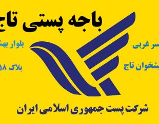 قبول و ارسال کلیه مرسولات پستی به سراسر ایران،سراسر جهان