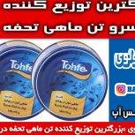 بزرگترین توزیع کننده کنسرو تن ماهی تحفه در ایران