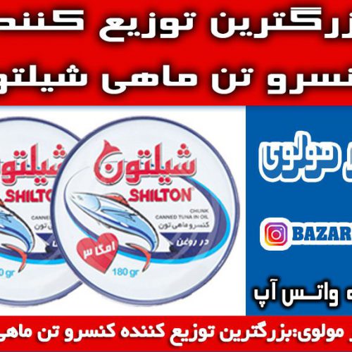 بزرگترین توزیع کننده کنسرو تن ماهی شیلتون در ایران-(شرکت پخش بازار مولوی از 1373)