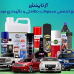 آرتاپخش مرجع تخصصی محصولات نظافتی و نگهداری خودرو