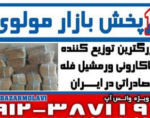 بزرگترین توزیع کننده ماکارونی ورمشیل فله صادراتی در ایران – (شرکت پخش بازار مولوی از 1373)