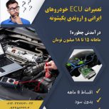 آموزش پردرآمد تعمیرات ECU  خودروهای ایرانی و اروندی