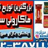 بزرگترین توزیع کننده ماکارونی سمیرا در ایران -09123871190 (شرکت پخش بازار مولوی از 1373)