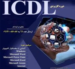 دوره آموزشی مهارت های هفتگانه کامپیوتر ICDL