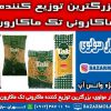 بزرگترین توزیع کننده ماکارونی تک ماکارون در ایران -09123871190 (شرکت پخش بازار مولوی از 1373)