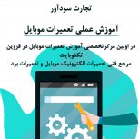 آموزش تعمیرات موبایل در آموزشگاi معتبر استان قزوین