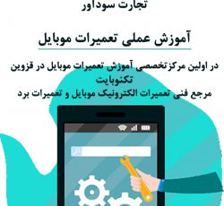 آموزش تعمیرات موبایل در آموزشگاi معتبر استان قزوین