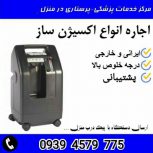 اجاره و فروش اکسیژن ساز برقی در مشهد