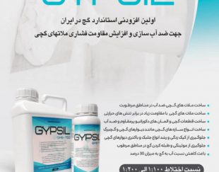 افزودنی ضد آب کننده گچ (GYPSIL-750)