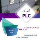 آموزش جامع PLC درقزوین