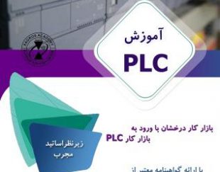 آموزش جامع PLC درقزوین