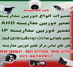تعمیر دوربین مداربسته AHD-IP- تعمیرات CCTV