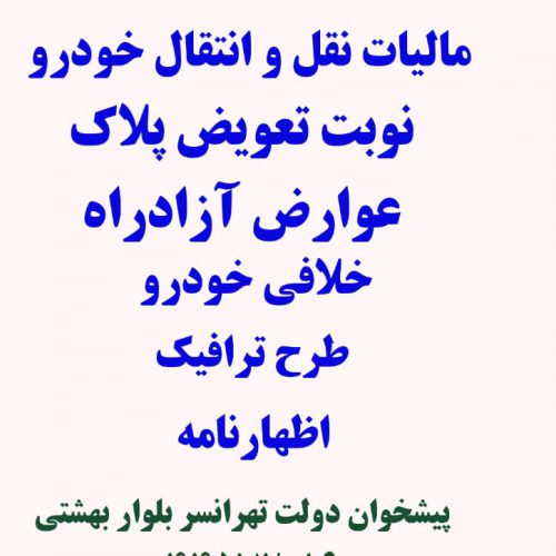 خدمات دفتر پیشخوان دولت تهرانسر بلوار بهشتی