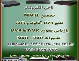 تعمیر دستگاههای  DVR & NVR
