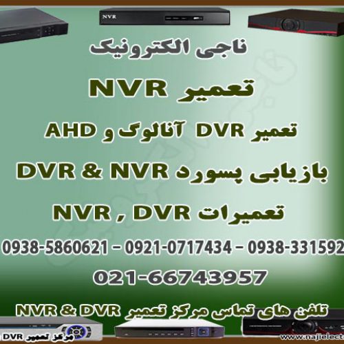 تعمیر دستگاههای  DVR & NVR