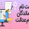 خدمات دفتر پیشخوان دولت تهرانسر بلوار بهشتی