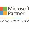تنها همکار تجاری رسمی مایکروسافت در ایران (Microsoft Partner)