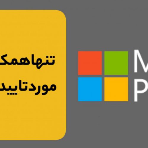 تنها همکار تجاری رسمی مایکروسافت در ایران (Microsoft Partner)