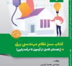 کتاب سبز نظام مهندسی برق (راهنمای کامل از آزمون تا درآمدزایی)