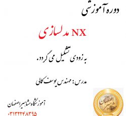 اموزش تخصصی نرم افزار nx در اموزشگاه مشاهیر اصفهان