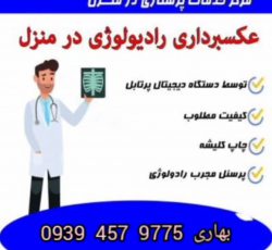 رادیولوژی در منزل در مشهد