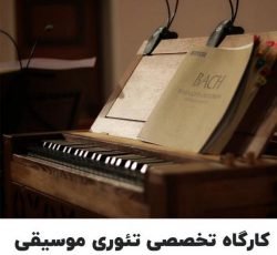 آموزش تئوری موسیقی در شیراز