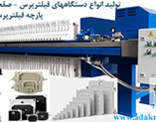 آداک صنعت تهران : فروش انواع دستگاههای فیلترپرس – صفحه فیلترپرس – پارچه فیلترپرس و لوازم جانبی