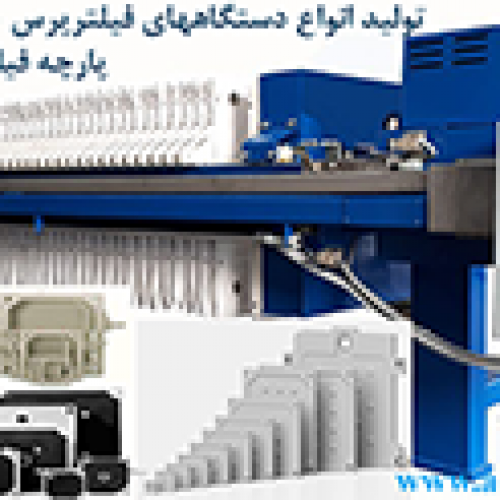 آداک صنعت تهران : فروش انواع دستگاههای فیلترپرس – صفحه فیلترپرس – پارچه فیلترپرس و لوازم جانبی