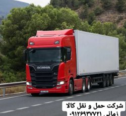 باربری حمل کالا از استان تهران و البرز به تمام نقاط کشور